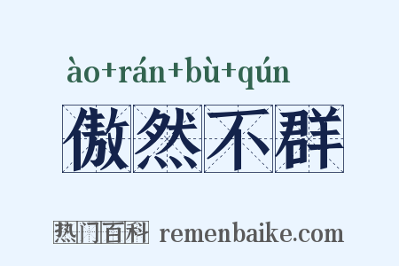 傲然不群是什么意思的图片